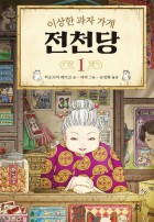 (이상한 과자 가게) 전천당 / 1  표지이미지