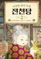 (이상한 과자 가게) 전천당 / 2  표지이미지