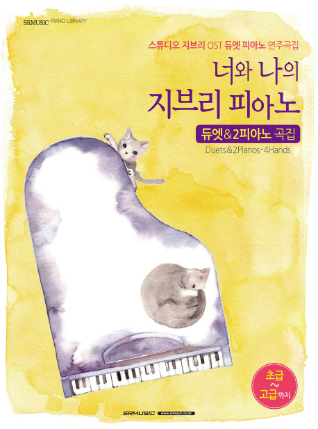 너와 나의 지브리 피아노 : 듀엣 & 2피아노 곡집 : 스튜디오 지브리 OST 듀엣피아노 연주곡집
