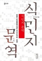 식민지 문역(文域) : 검열, 이중출판시장, 피식민자의 문장 표지이미지