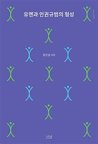 유엔과 인권규범의 형성