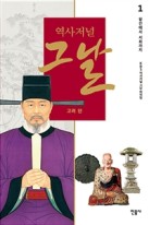 (역사저널) 그날 : 고려 편 . 1 , 왕건에서 사회까지 표지이미지