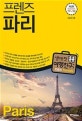 프렌즈 파리 (2019~2020,Season 4 ,최고의 파리 여행을 위한 한국인 맞춤형 해외여행 가이드북)