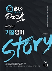 (24시간에 끝내는)권혁민 기출영어 story : 9급 공무원/경찰/법원/소방 시험대비