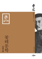 (큰글씨)꽃테문학 표지이미지