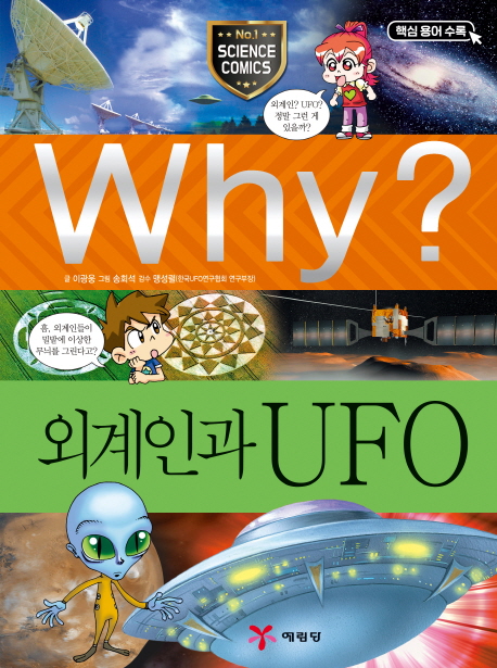 (Why?)외계인과 UFO