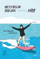 바다의 파도에 몸을 실어 서핑!: 허우적거릴지언정 잘 살아 갑니다