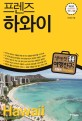 프렌즈 하와이 (2019~2020,최고의 하와이 여행을 위한 한국인 맞<strong style='color:#496abc'>춤</strong>형 해외여행 가이드북,Season 5)