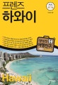 프렌즈 하와이 (2019~2020,최고의 하와이 여행을 위한 한국인 맞춤형 해외여행 가이드북,Season 5)