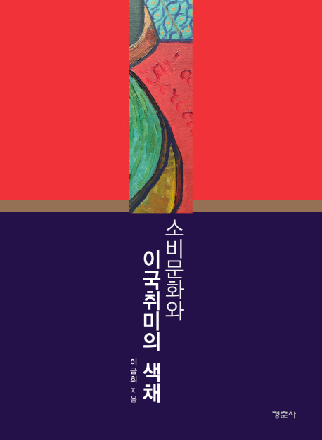 소비문화와 이국취미의 색채