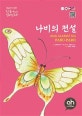 나비의 전설  = The legend of butterfly