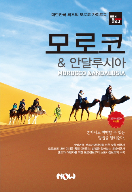 트래블로그 모로코 & 안달루시아
