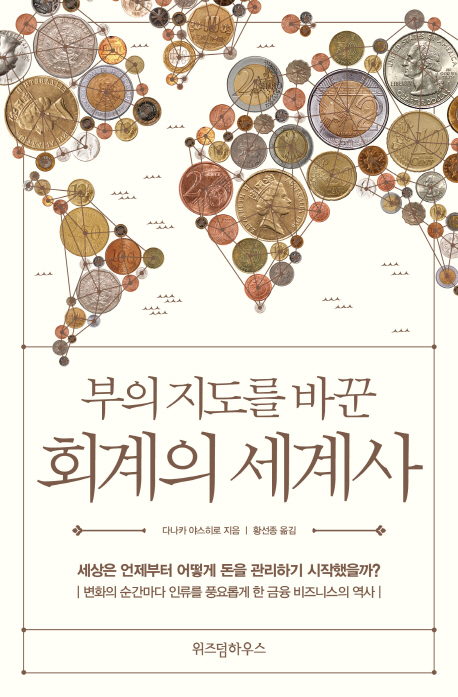 (부의 지도를 바꾼) 회계의 세계사 : 세상은 언제부터 어떻게 돈을 관리하기 시작했을까?