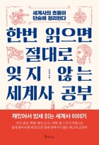 한번 읽으면 절대로 잊지 않는 세계사 공부 : 세계사의 흐름이 단숨에 정리된다 표지이미지