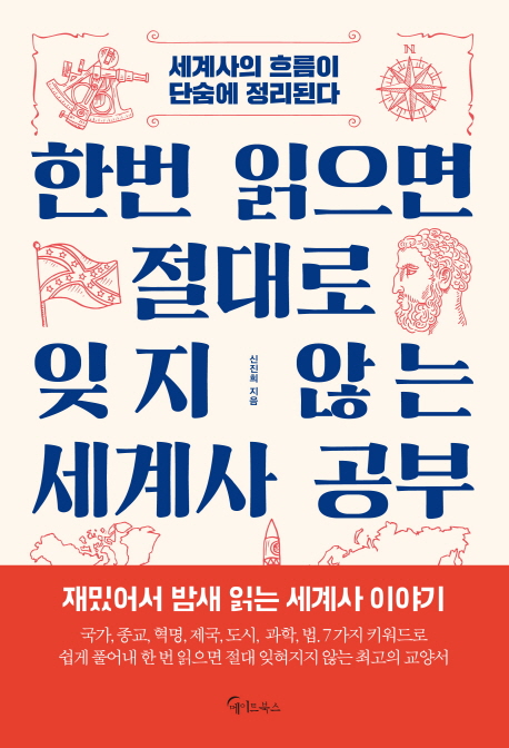 한번 읽으면 절대로 잊지 않는 세계사 공부: 세계사의 흐름이 단숨에 정리된다 