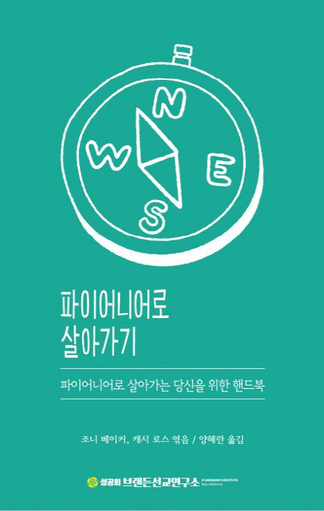 파이어니어로 살아가기 (파이어니어로 살아가는 당신을 위한 핸드북)