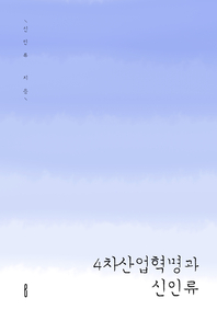 4차산업혁명과 신인류- [전자책]