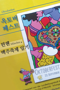 옥토버 페스트, 뮌헨 맥주축제 일기- [전자책]
