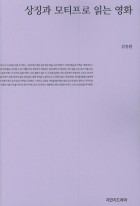 상징과 모티프로 읽는 영화 표지이미지