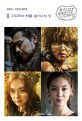 아스달 연대기: 김영현·박상연 대본집. Ⅱ: 뒤집히는 하늘 일어나는 땅