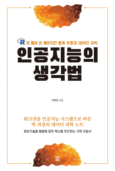 인공지능의 생각법  : R로 풀어 쓴 베이지안 통계 추론과 데이터 과학