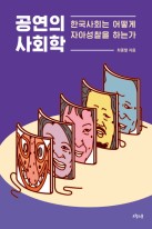 공연의 사회학 : 한국사회는 어떻게 자아성찰을 하는가  표지이미지