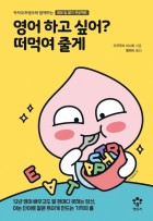 영어 하고 싶어? 떠먹여 줄게 : 카카오프렌즈와 함께하는영어 입 열기 프로젝트 표지이미지