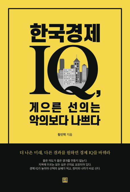 한국경제 IQ 게으른 선의는 악의보다 나쁘다