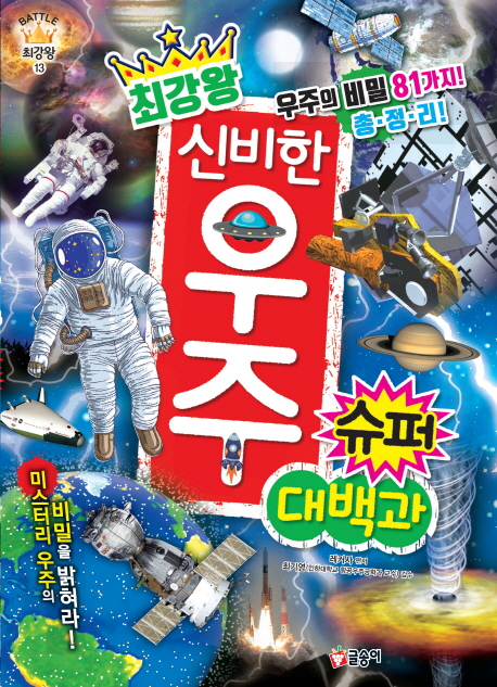 (최강왕) 신비한 우주 슈퍼 대백과 : 미스터리 우주의 비밀을 밝혀라! 표지