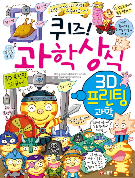퀴즈!과학상식.80,3D프린팅과학