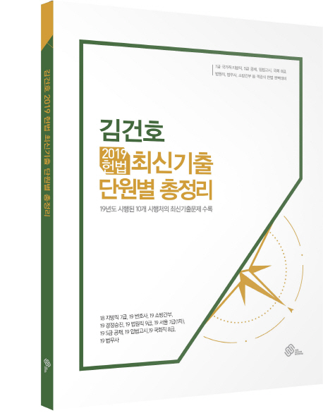 김건호 2019년 헌법 최신기출 단원별 총정리 / 김건호 편저.