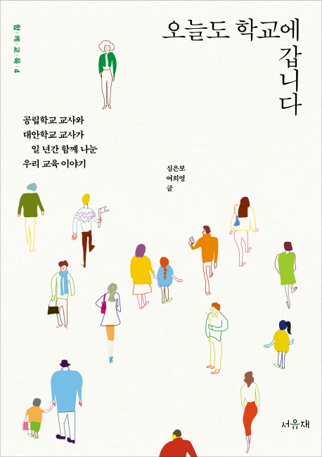 오늘도 학교에 갑니다 (공립학교 교사와 대안학교 교사가 일 년간 함께 나눈 우리 교육 이야기)