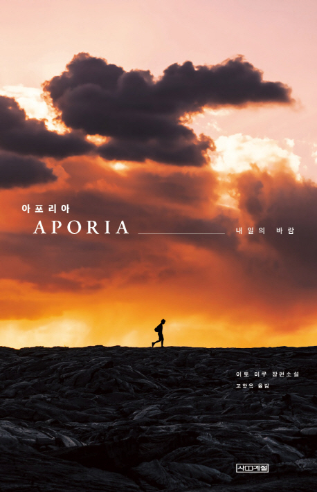 아포리아 = Aporia  : 내일의 바람  : 이토 미쿠 장편소설