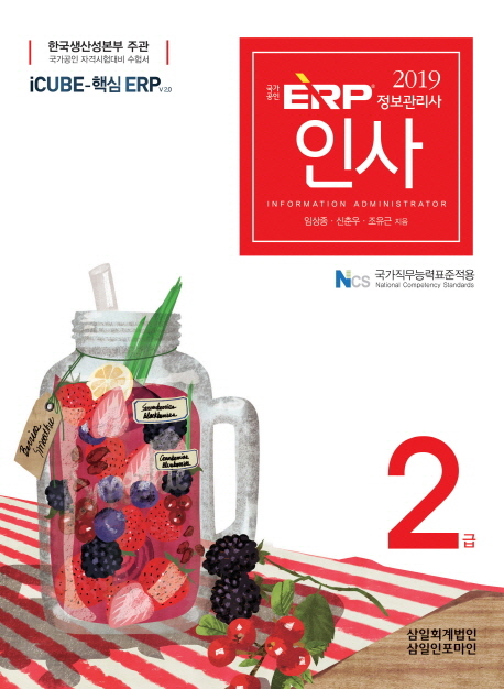 (2019) 국가공인 ERP 정보관리사 인사 : 2급 : icube-핵심 ERP v 2.0