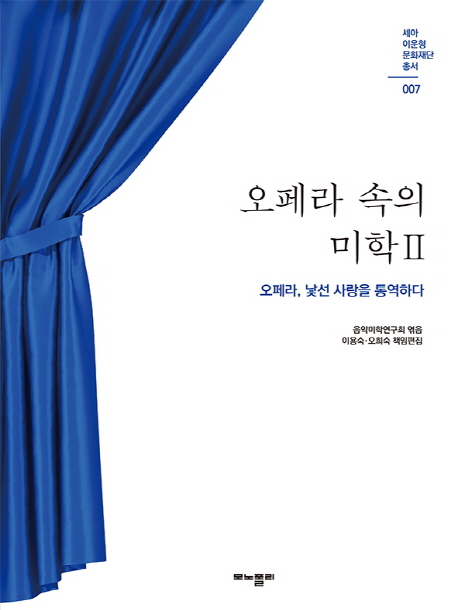 오페라 속의 미학. II : 오페라, 낯선 사랑을 통역하다