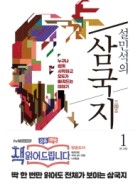 (설민석의) 삼국지 : 누구나 쉽게 시작하고, 모두가 빠져드는 이야기. 1  표지이미지