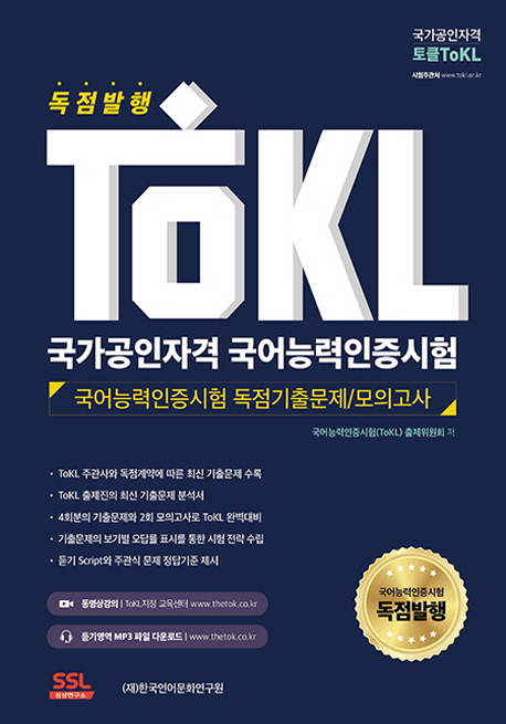 TOKL 국가공인자격 국어능력인증시험 : 국어능력인증시험 독점기출문제/모의고사