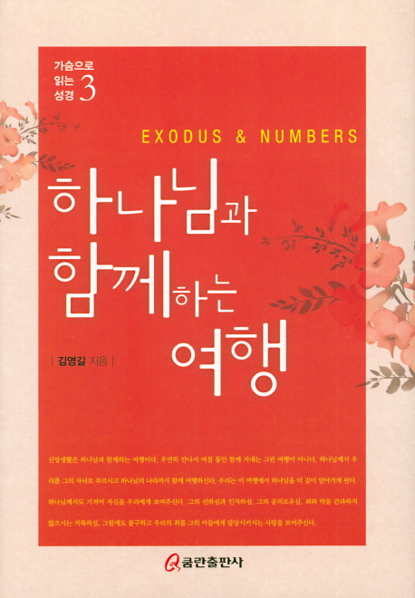 하나님과 함께하는 여행 : Exodus & Numbers