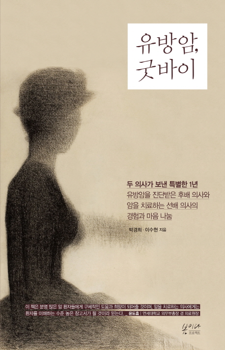 유방암, 굿바이 (두 의사가 보낸 특별한 1년)