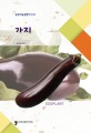 가지  = Eggplant