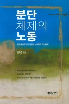 분단체제의 노동 : 북한출신주민이 경험한 남북한의 직업세계 표지이미지