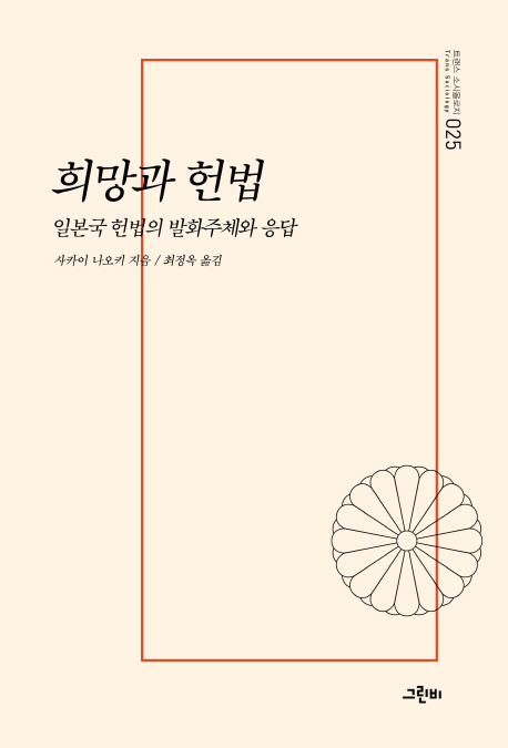 희망과 헌법 (일본국 헌법의 발화주체와 응답)