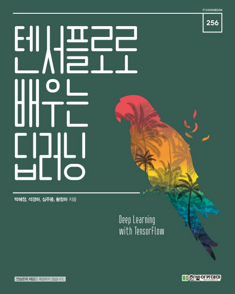 텐서플로로 배우는 딥러닝 = Deep learning with TensorFlow