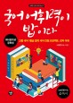 국어 어휘력이 밥이다 : 고등 국어 1등급 중학 국어 만점 프로젝트, 한자 어휘 : 예비중학생 중학생