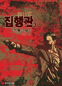 집행관. 3- [전자책] : 괴물사냥꾼