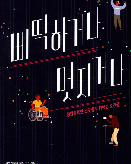 삐딱하거나 멋지거나 : 통합교육반 친구들의 완벽한 순간들