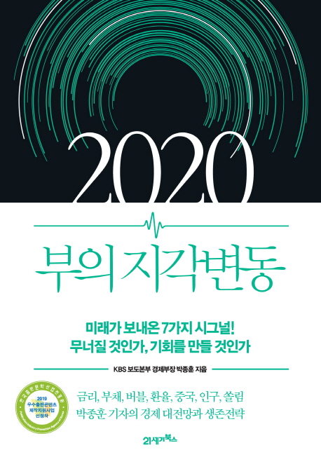 (2020)부의지각변동:미래가보내온7가지시그널!무너질것인가,기회를만들것인가