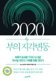 2020 부의 지각변동 : 미래가 보내온 7개의 시그널! 무너질 것인가, 기회를 만들 것인가 / 박종...