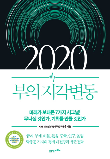 2020 부의 지각변동 : 미래가 보내온 7가지 시그널! 무너질 것인가, 기회를 만들 것인가