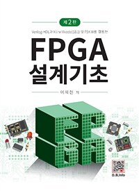 (Verilog-HDL과 Xilinx Vivado(18.1) 및 FSKⅢ를 활용한)FPGA 설계기초